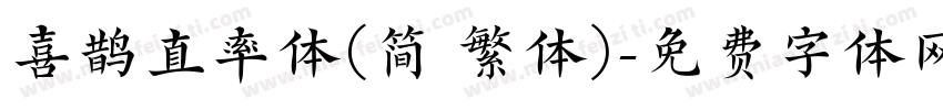 喜鹊直率体(简 繁体)字体转换